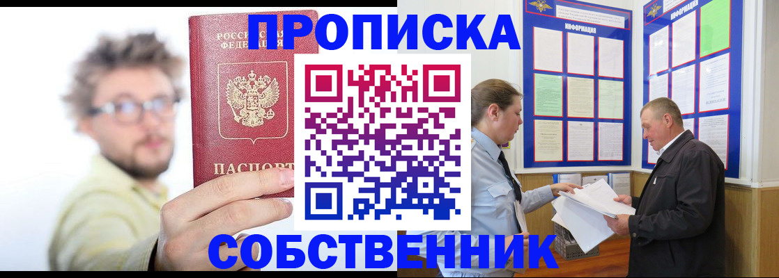 прописка от собственника в Минусинске